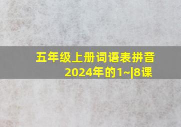 五年级上册词语表拼音2024年的1~|8课